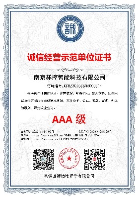 诚信经营示范单位